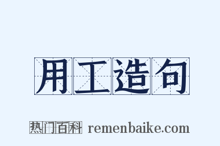 用工造句是什么意思的图片